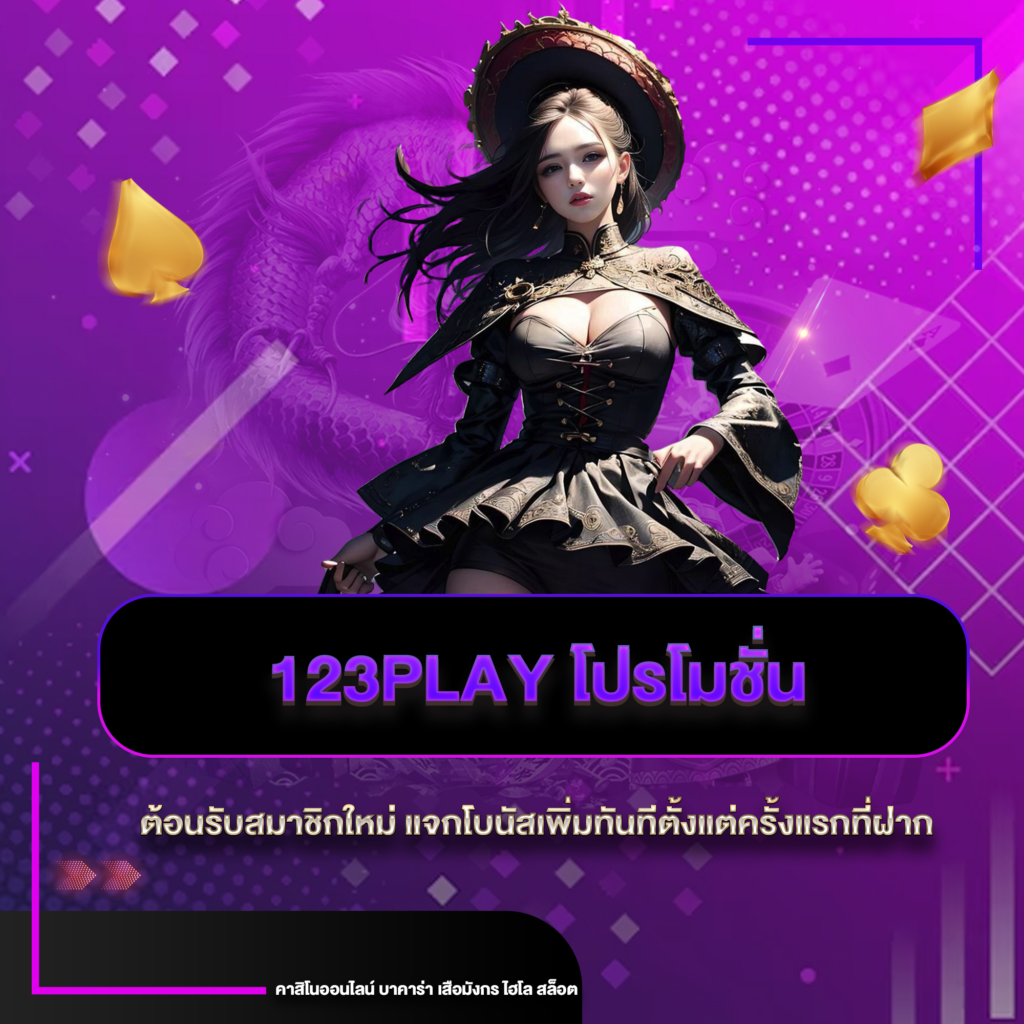 123playโปรโมชั่น
