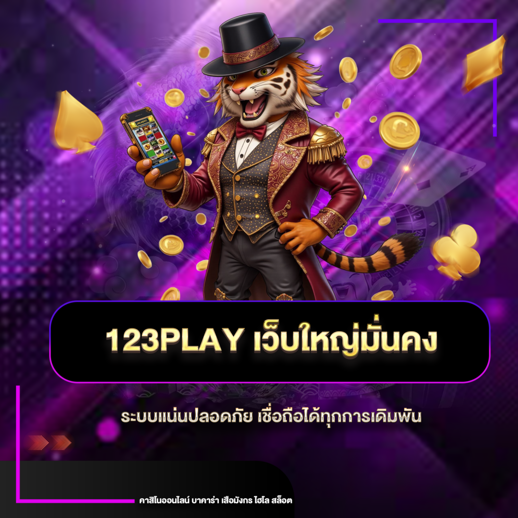 123playgเว็บใหญ่