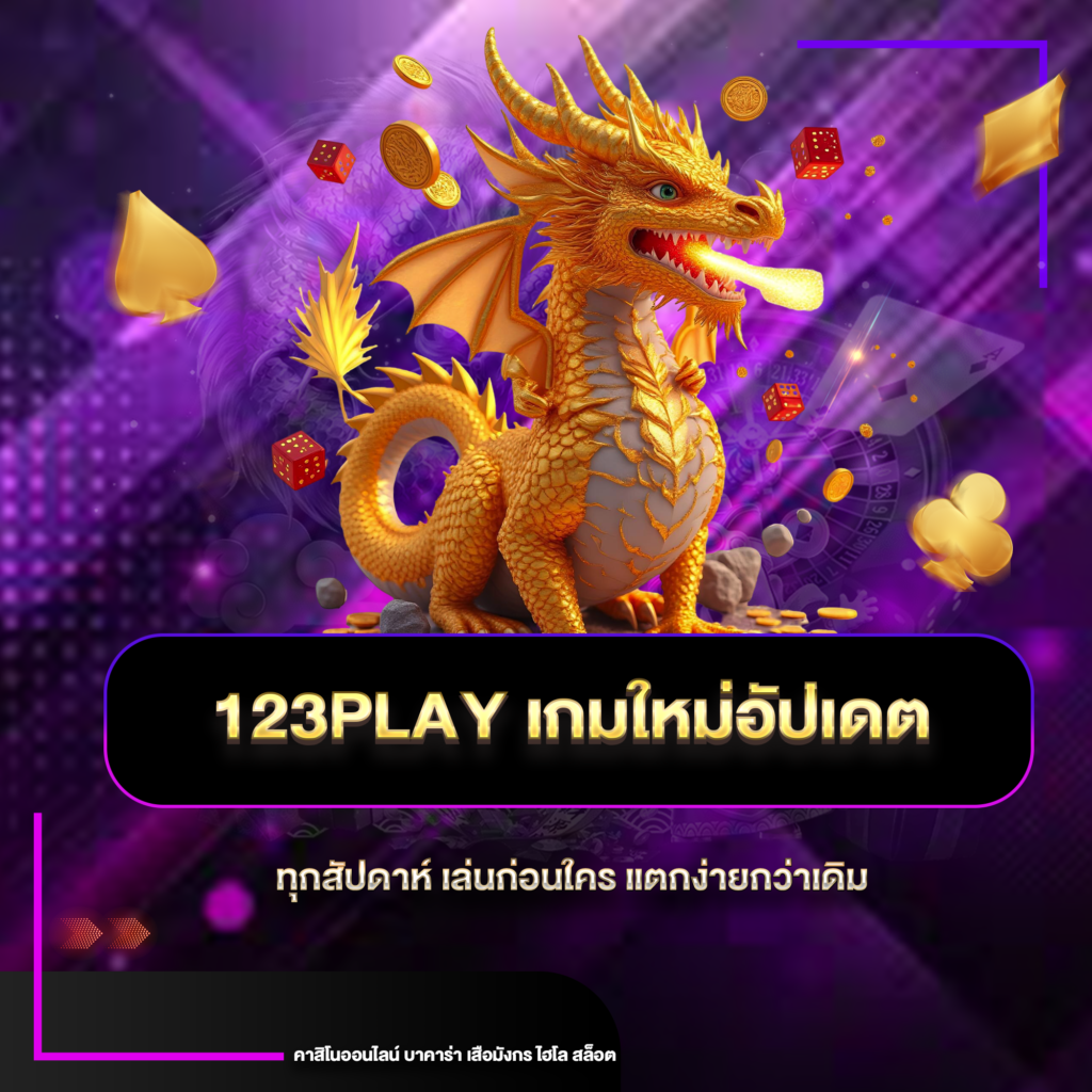 123playเกมใหม่