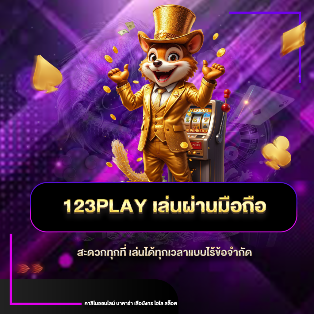 123playมือถือ