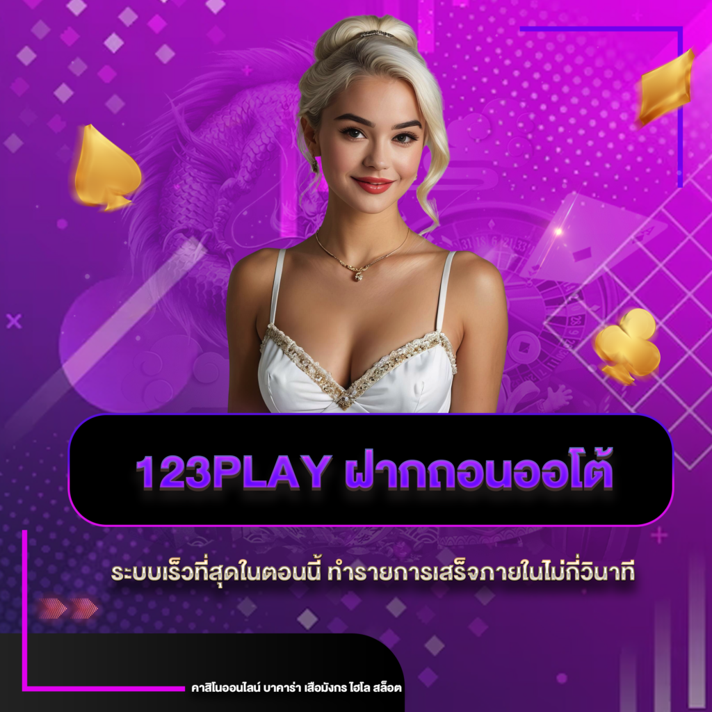 123playฝากถอน