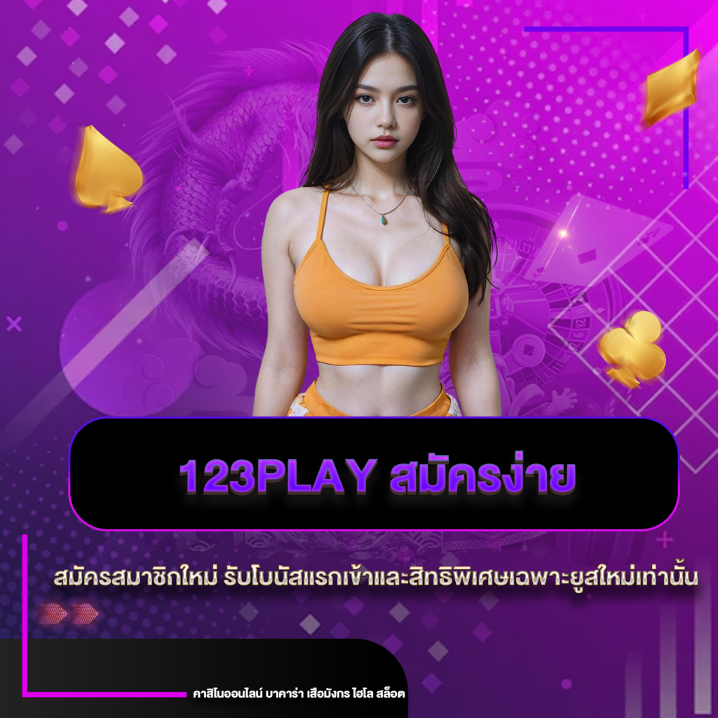 123play สมัคร