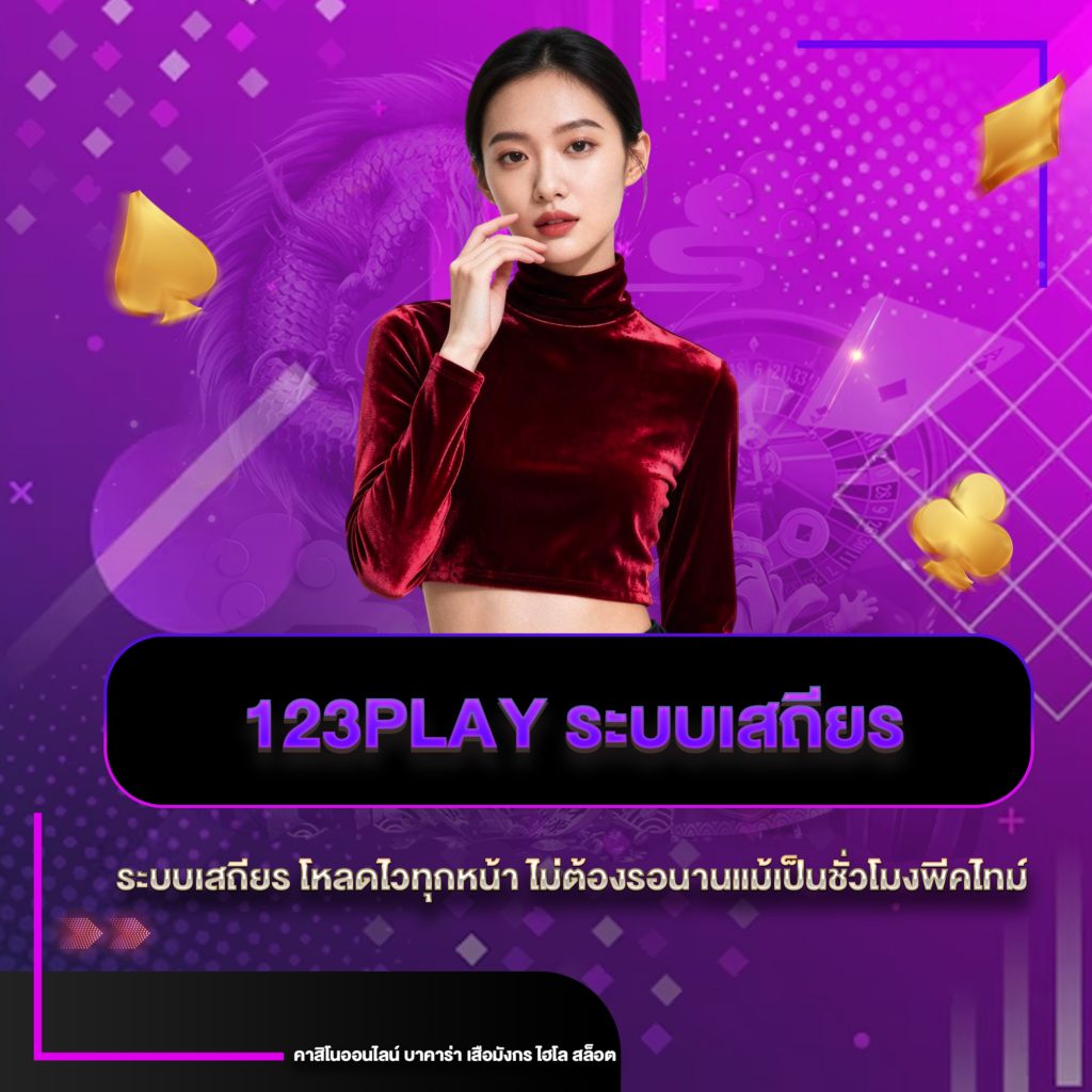 123play ระบบเสถียร