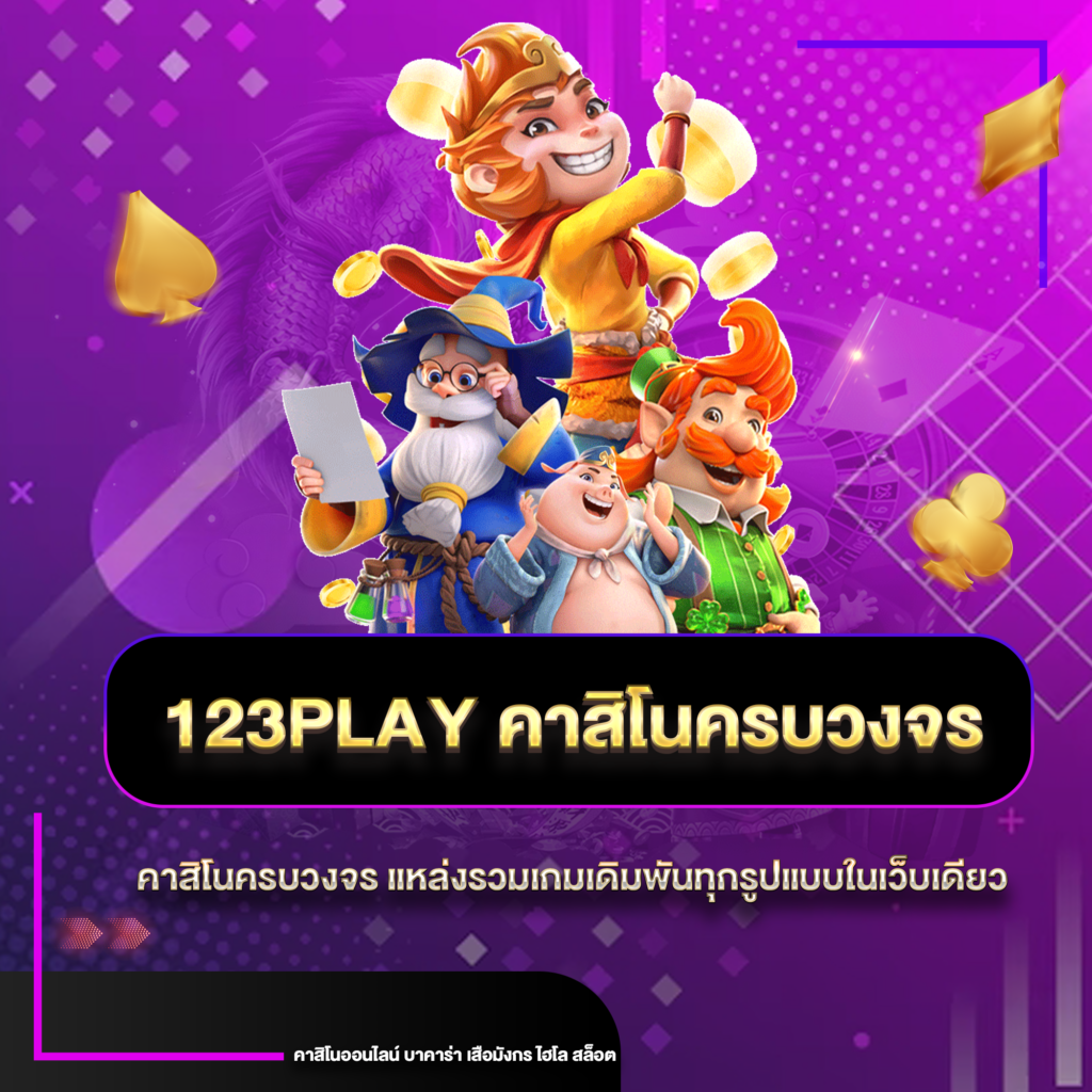 123play คาสิโนครบวงจร