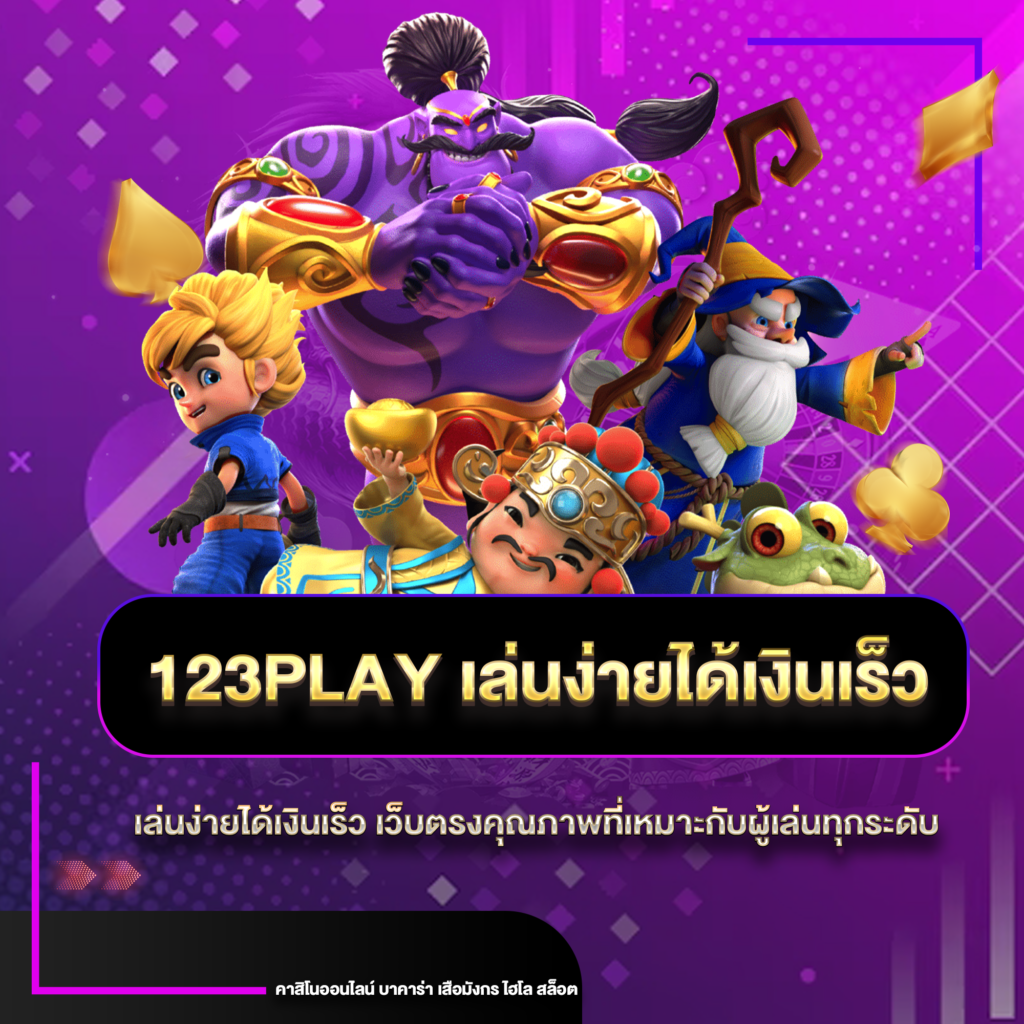 123play เล่นง่ายได้เงินเร็ว