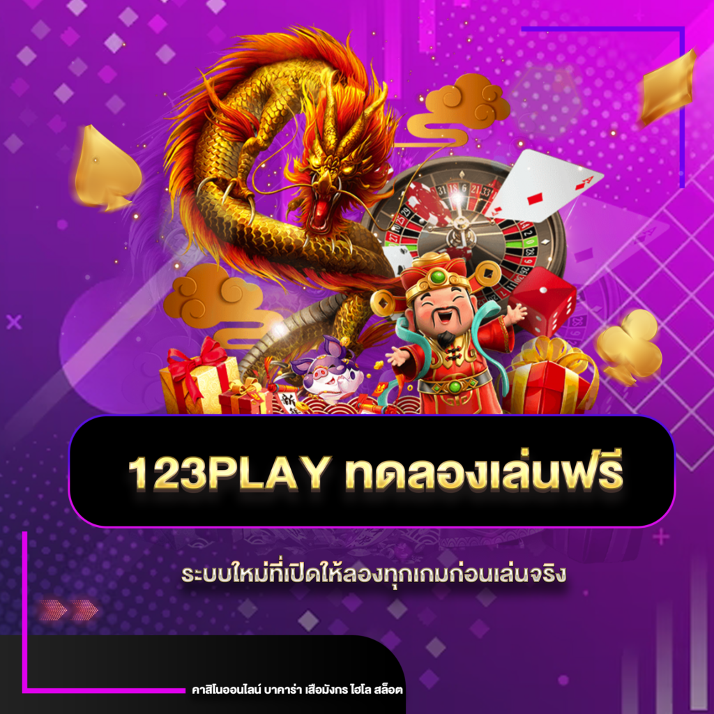 123play ทดลองเล่นฟรี
