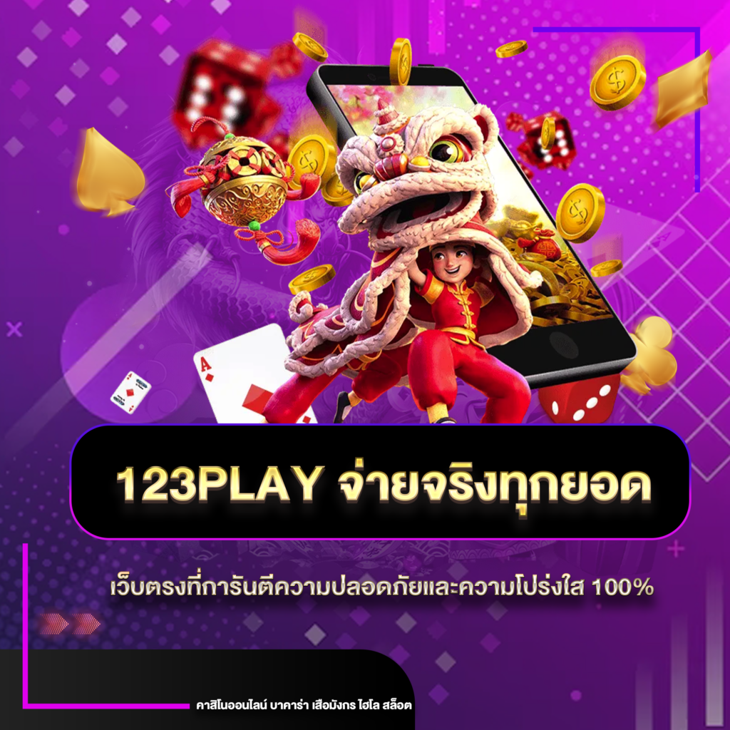 123play จ่ายจริงทุกยอด