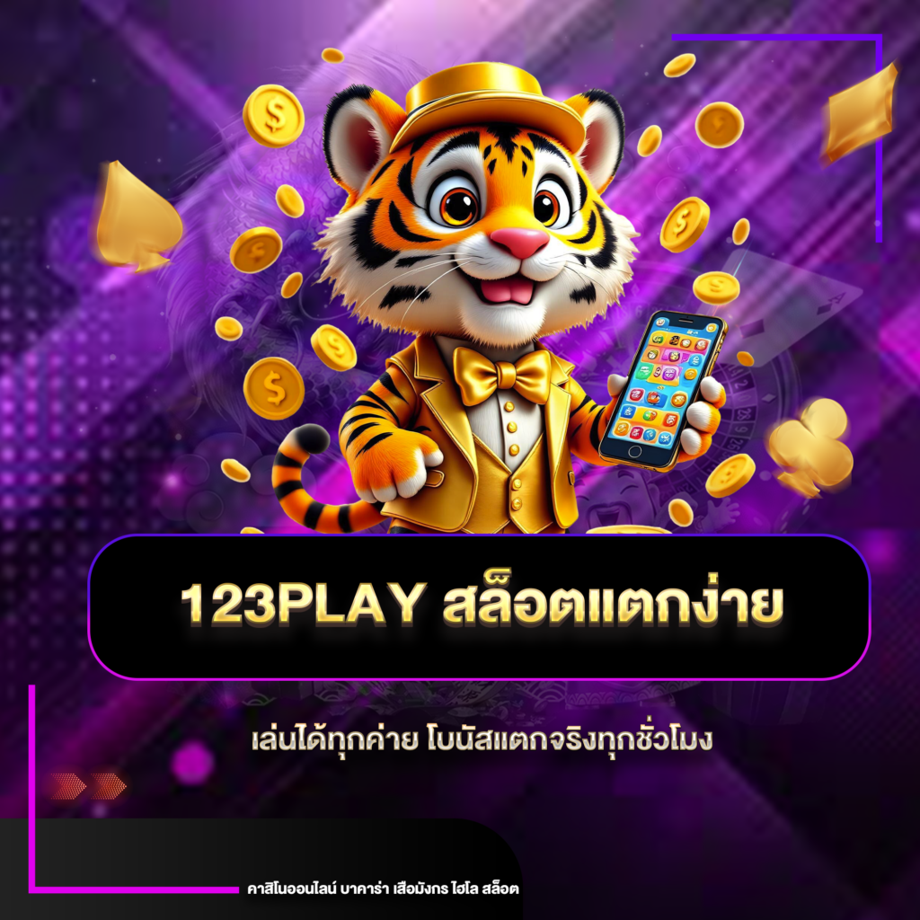 123playแตกง่าย